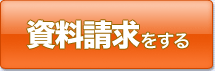資料請求をする