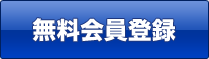 無料会員登録